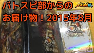 バトスピ部からのお届け物！ゴールド部員2015年8月分！