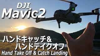 ☆DJI Mavic2☆ハンドテイクオフ＆ハンドキャッチについてVol.2☆Hand  Takeoff\u0026Catch landing