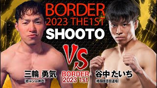 2023.3.5 BORDER 2023 1st プロ修斗公式戦 第二試合 三輪勇気 VS 谷中汰知