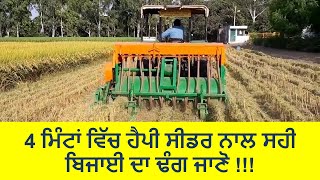 Happy seeder precautions (ਹੈਪੀ ਸੀਡਰ ਨਾਲ ਸਹੀ ਬਿਜਾਈ ਲਈ, 4 ਮਿੰਟ ਵਿੱਚ 4 ਨੁੱਕਤੇ ) @khetimachineryindia