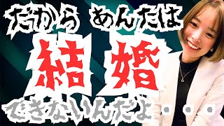 だから結婚できないんだよ・・・