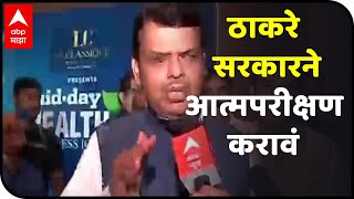 Fadnavis On Thackeray Govt | ठाकरे सरकारने आत्मपरीक्षण करावं : देवेंद्र फडणवीस