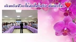 สร้างสุขในองค์กรพยาบาล โรงพยาบาลพานทอง จ.ชลบุรี