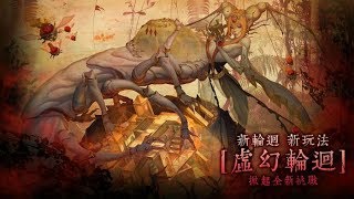 【神魔之塔】虛幻輪迴-信長隊通關