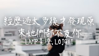 LAMP臺燈,LOJGXI -《經歷過太多後才發現原來她們都不及你》｜你仍然放棄不了自由  喜歡的生活是被娛樂拼湊【動態歌詞Lyrics】