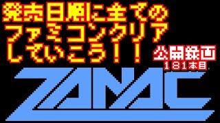 【ザナック】発売日順に全てのファミコンクリアしていこう!!【じゅんくり公開録画181本目 # 1】