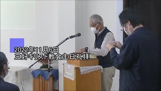 2022年11月6日三好キリスト教会主日礼拝