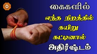 கைகளில் எந்த நிறத்தில் கயிறு கட்டினால் அதிர்ஷ்டம் பெருகும் | Astro Tamil