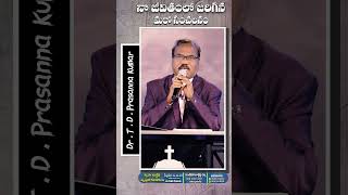 నా జీవితంలో జరిగిన మరో సంచలనం II Dr.T.D.Prasanna Kumar II #tdprasannakumarshorts #godsword #tdpklive