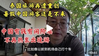 泰国旅游再遭重创 暑假中国游客还是不来 中国有钱有闲阶层不再出境游