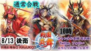 新『戦国炎舞』8/13 10時 通常合戦 後衛