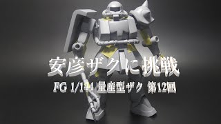 【ガンダム】安彦ザクに挑戦。FG 1/144 量産型ザク 第12回