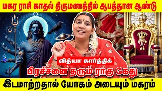 மகர ராசி காதல் திருமணத்தில் ஆபத்தான ஆண்டு  | Magaram Rasi |2025 புத்தாண்டு பலன்கள் | VIDHYA KARTHICK