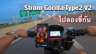 Strom Gorilla Type2 V2 ไปลองขี่กัน EP.20