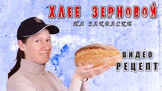 Зерновой хлеб на пшеничной закваске! Видео-рецепт! Мой любимый белый хлеб!