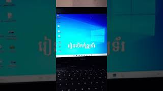 រៀនបើកកុំព្យូទ័រ learn on computer