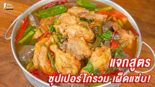 [แจกสูตร] ซุปเปอร์ไก่รวม - ชีวิตติดครัว