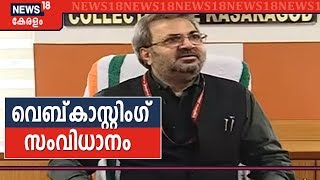 Kerala By-poll: മഞ്ചേശ്വരത്ത് പ്രശ്‌നബാധിത ബൂത്തുകളിൽ വെബ്‌കാസ്റ്റിംഗ് സംവിധാനം