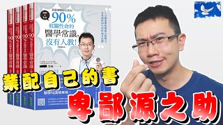 出版社寄來一本很狂的書，叫我自己想辦法賣出去。| 蒼藍鴿評評理EP17