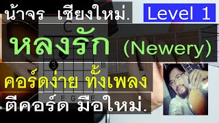 สอนกีต้าร์ หลงรัก ( Newery )  LEVEL 1 คอร์ดง่าย ตีคอร์ด มือใหม่ - น้าจร เชียงใหม่