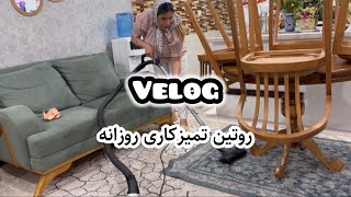 روتین تمیزکاری روزانه / ولاگ روزانه   #ولاگ #تمیزکاری #ولاگ_روزانه #cleaning #cleaninghouse