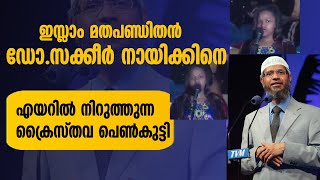 ഇസ്ലാം മതപണ്ഡിതൻ ഡോ.സക്കീർ നായിക്കിനെ എയറിൽ നിറുത്തുന്ന ക്രൈസ്തവ പെൺകുട്ടി|ZAKIR NAIK ABOUT BIBLE