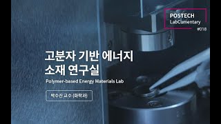 고분자 기반 에너지 소재 연구실 (Polymer-based Energy Materials Lab)