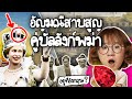 หงามุก อัญมณีคู่บัลลังก์พม่า ที่สาบสูญ | Point of View