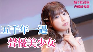 《聲優手札》五千年一遇的聲優美少女 黎獄