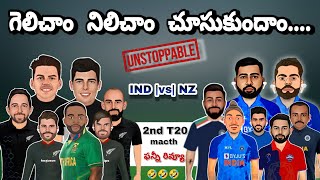 India vs New Zealand 2nd T20 match funny review | cricket funny scoop | #cricketnews #indiateam