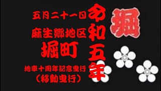 令和五年五月二十一日麻生郷地区堀町地車十周年記念曳行