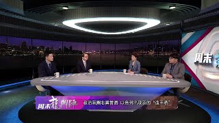 《周末龍門陣》所羅門王的預言 20210327【下載鳳凰秀App，發現更多精彩】