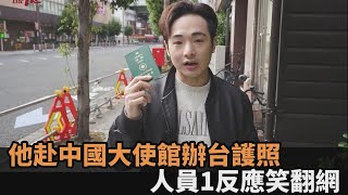 台灣是中共一部分？台男赴「中國大使館」辦護照　人員錯亂反應網笑翻－民視新聞