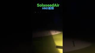 羽田空港着陸〜SolaseedAir〜