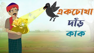 একচোখা দাঁড়কাক । EK COKHA DARKAK। bangla cartoon golpo। thakurmar jhuli। bangla golpo। cartoon video