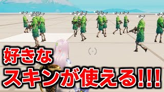 【最新アプデ情報】神アプデ！好きなスキンが使えるように！！【フォートナイト】【クリエイティブ】