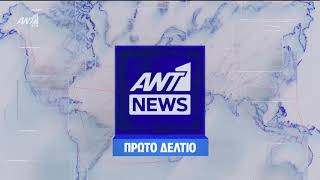 ANT1 - ANT1 News Πρώτο Δελτίο (2022) [Intro]