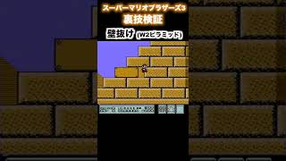 【スーパーマリオブラザーズ3】裏技検証15「壁抜け（W2ピラミッド）」