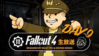 【フォールアウト4】ストーリーを楽しむ生放送⑨ BOSルート② 解説付き PC GOTY【Fallout4ライブ】