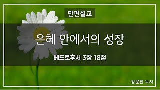 [단편설교] 은혜 안에서의 신앙 성장