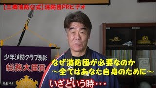 【三郷消防公式消防団PRムービー】なぜ消防団が必要なのか～全てはあなた自身のために～