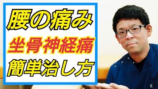 【腰痛 坐骨神経痛】ストレッチやマッサージ以外の治し方５選