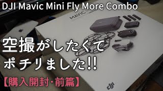 DJI MAVIC MINI ドローンで空撮がしたくてポチリました!!【購入開封･前篇】