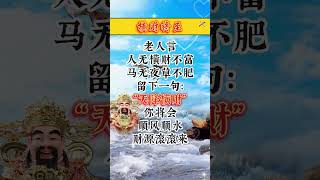 #財神爺🙏#恭喜發財💰有緣人🙏橫財將至：老人言，人無橫財不富，馬無夜草不肥。留下一句：“天降橫財”，你將會順風順水，財源滾滾來🙌願你所求皆如願🙏#接福接財接好運🙏好運連連💰財源滾滾 #祝福 #正能量