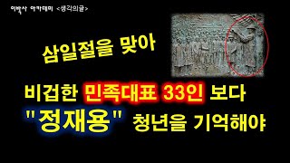 [써먹는글] 삼일절 | 비겁한 민족대표 33인 보다 '정재용' 청년을 기억해야