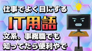 事務職、バックオフィスでも知っておいた方がいいIT用語を20個を解説