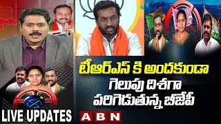 BJP Leading In Dubbaka 5th Round || టీఆర్‌ఎస్ కి అందకుండా గెలుపు దిశగా పరిగెడుతున్న బీజేపీ || ABN