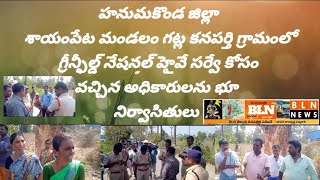 హనుమకొండ జిల్లా శాయంపేట మండలం గట్ల కనపర్తి గ్రామంలో గ్రీన్ఫీల్డ్ నేషనల్ హైవే సర్వే