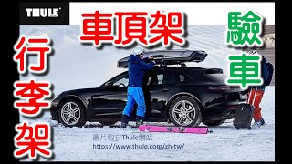 裝車頂架 / 車頂行李箱 必須至監理站驗車, 加裝行李架(置放架)規定&驗車過程 | 置物架 行照變更 監理站驗車程序