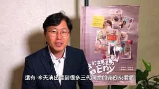 《我的媽媽是ENY》海外觀眾大好評：韓國大邱音樂劇節委員長_裴成赫